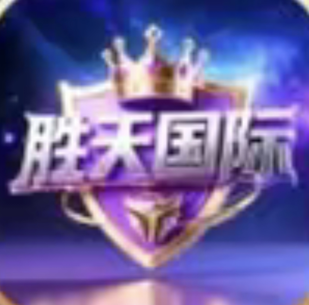 胜天国际